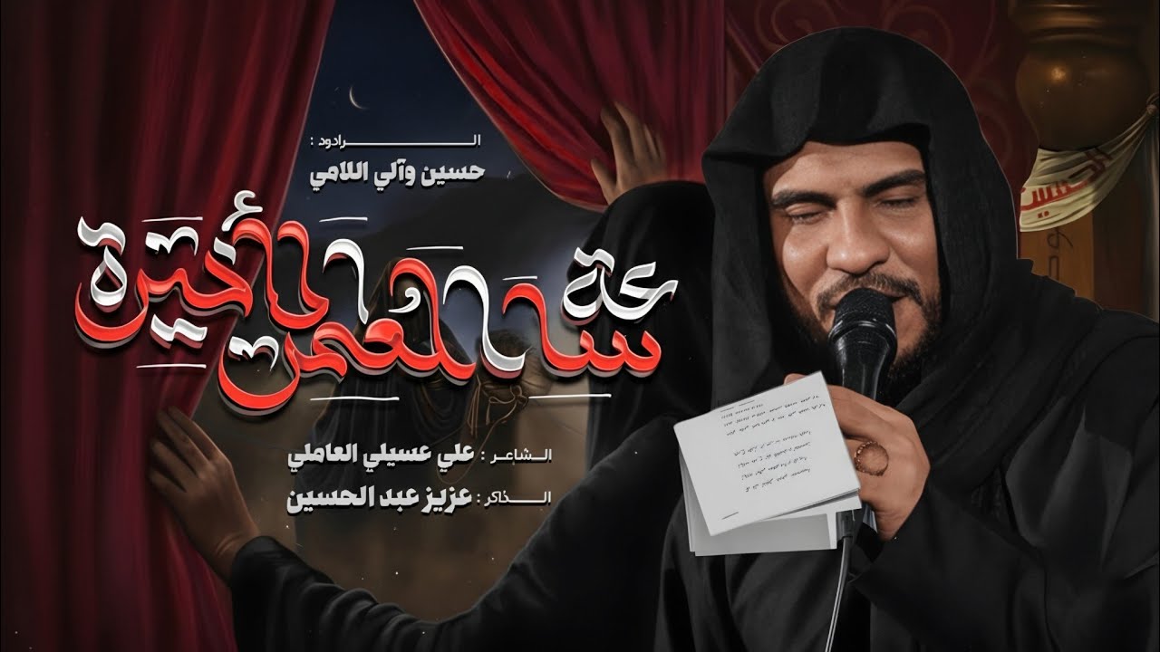  ساعة العمر الأخيرة||حسين وآلي اللامي||علي عسيلي العاملي||هيئة كبيرة الظعن عليها السلام||رجب1447ه‍