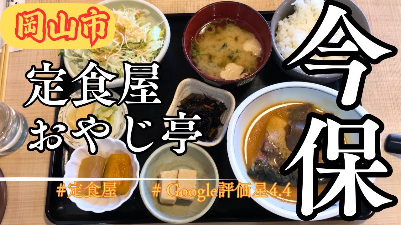【岡山ランチ】定食屋おやじ亭の日替わり定食「鯖の味噌煮」が想像以上だった｜ボリューム・味を正直レビュー