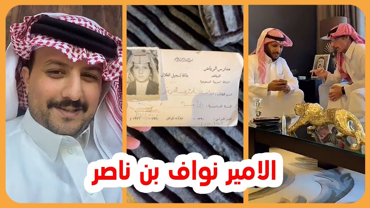 الامير ناصر بن نواف برحله لجده ويزور والده الامير نواف بن ناصر