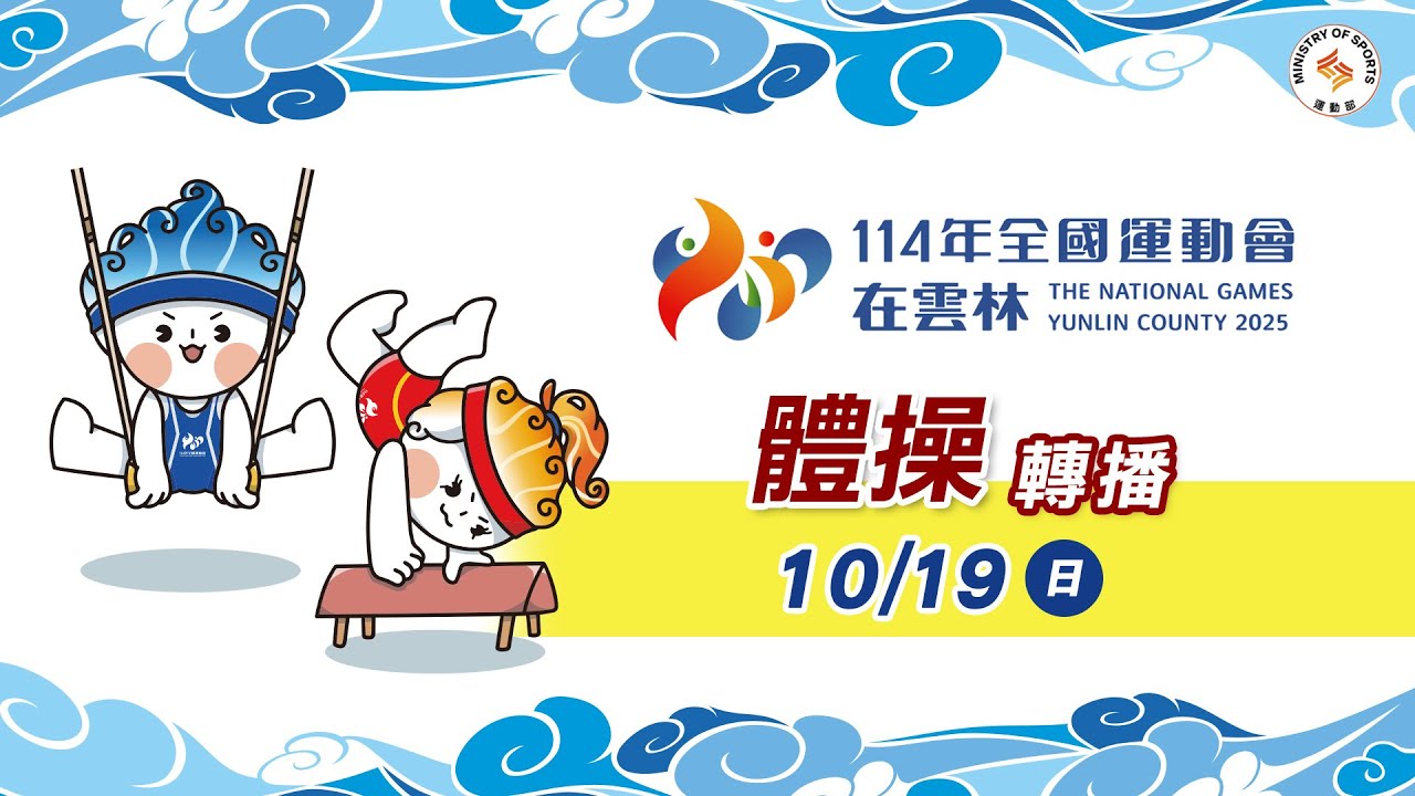 10／19【韻律體操】成隊決賽暨個人全能資格賽（棒、帶）｜114年｜全國運動會在雲林