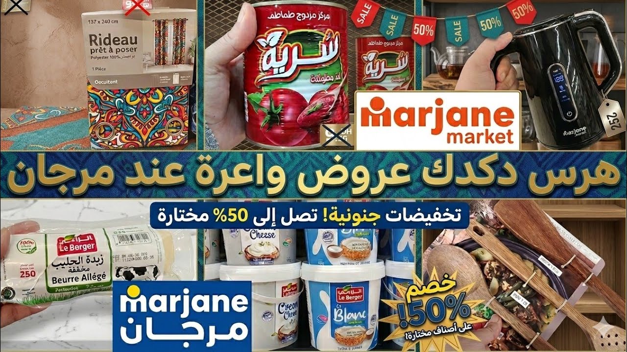 عاجل تخفيضات واعرة عند مرجان على لمواد الغذائية  الاواني المنزلية تيرموس 49 دم عصارة 79دم خوامي 59دم