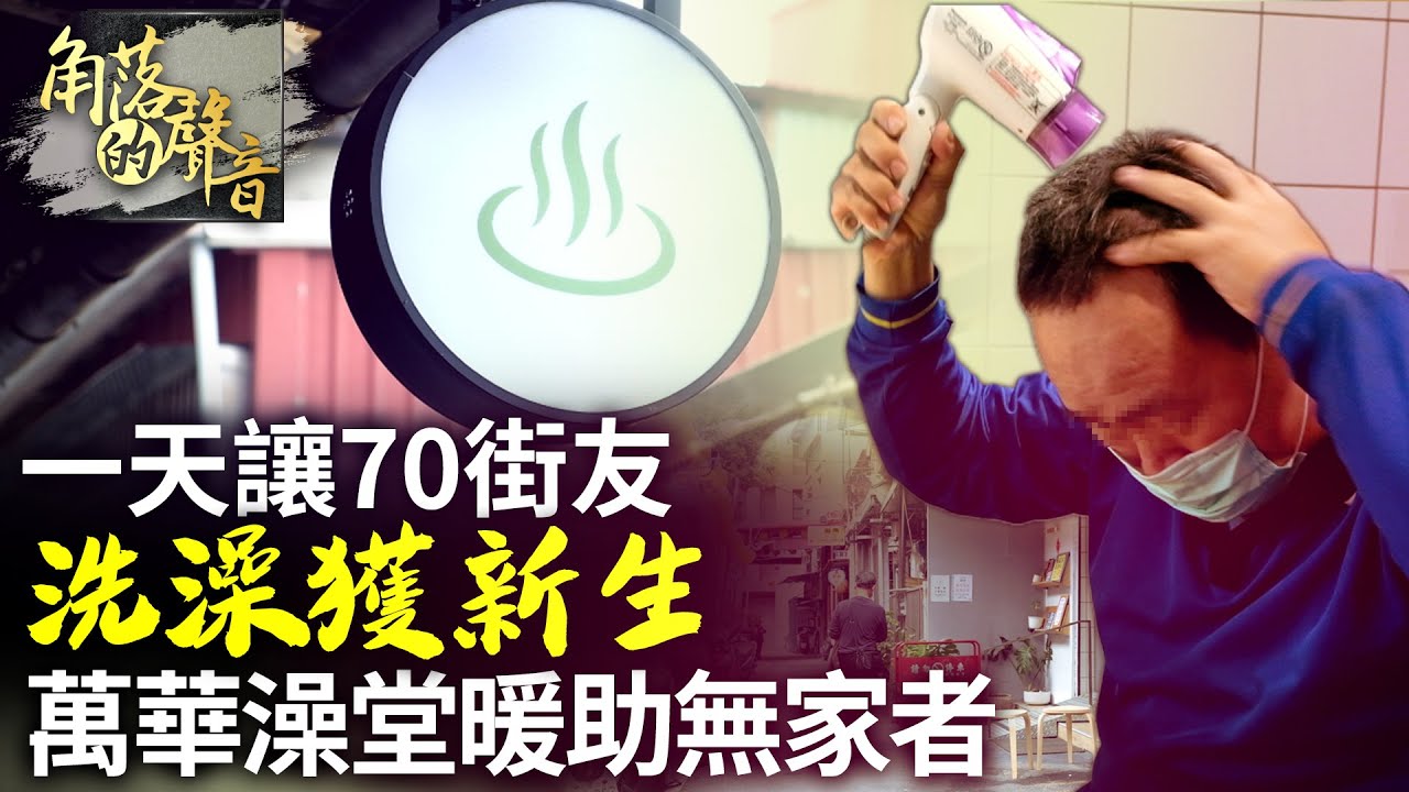 【角落的聲音】一天讓70街友洗澡獲新生　萬華澡堂援助無家者背後原因暖人心｜@ChinaTimes
