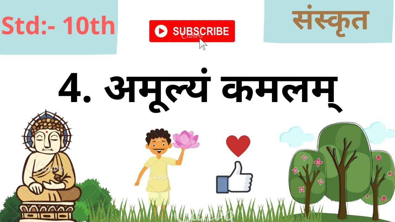 4. Amulyam kamalam अमूल्यं कमलम् 10th std sanskrit subject 2020