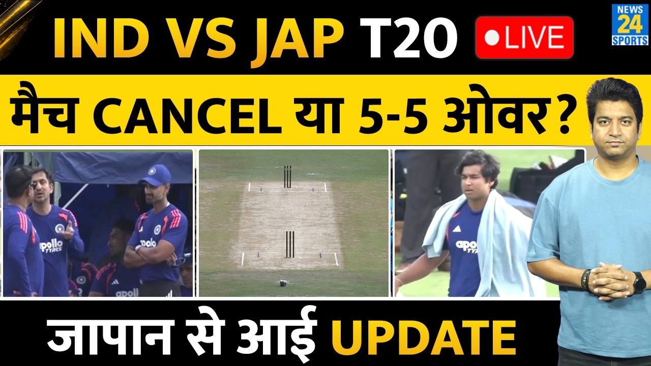 IND VS JAP T20 LIVE: मैच होगा या नहीं | RAIN | TOSS | INSPECTION | UPDATE | CUT OF TIME| SOORYAVNSHI