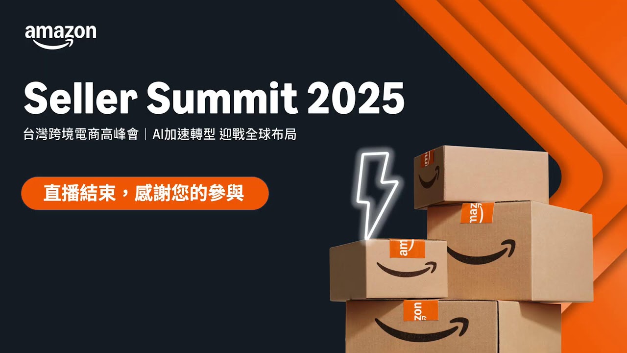 Seller Summit 2025 台灣跨境電商高峰會 | AI加速轉型 迎戰全球布局
