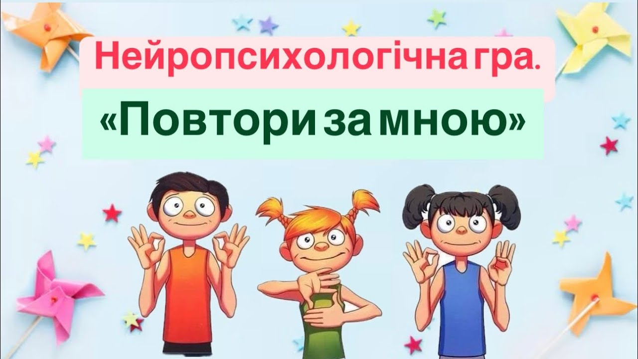 Нейропсихологічна гра «Повтори за мною»