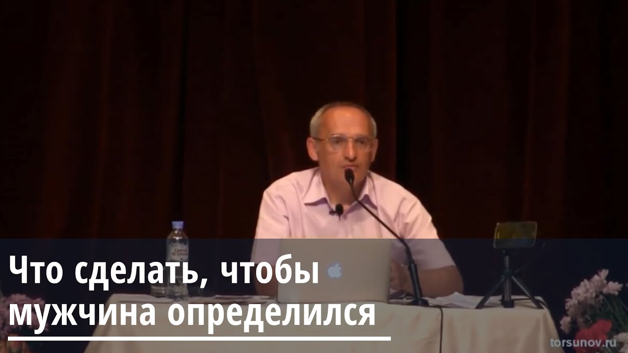 Торсунов О.Г . Что сделать, чтобы мужчина определился