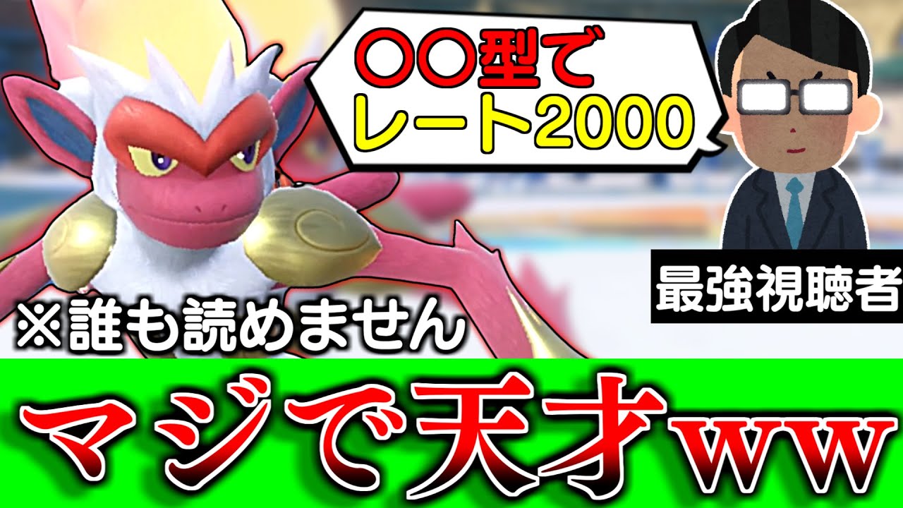 最強視聴者「〇〇型ゴウカザルでレート2000達成しました。」&larr;嘘だと思ったら天才すぎてヤバいｗｗｗ【ポケモンSV】