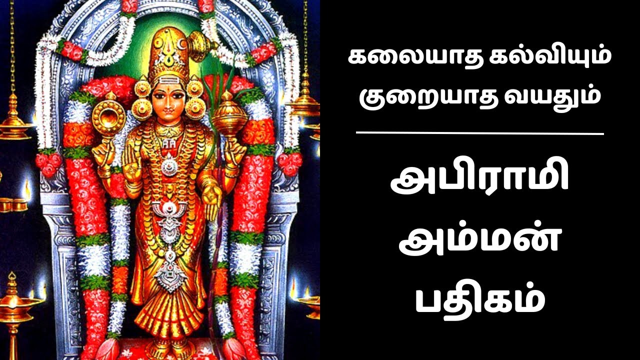 கலையாத கல்வியும் குறையாத வயதும் | அபிராமி பட்டர் அருளிய அபிராமி அம்மன் பதிகம் | Abirami Pathigam