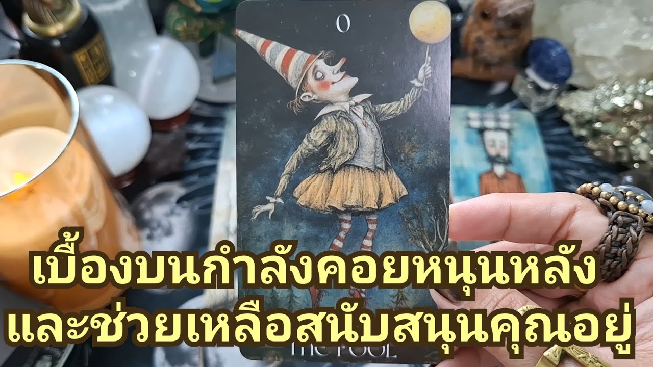 🔮✨️เบื้องบนกำลังคอยหนุนหลังและช่วยเหลือสนับสนุนคุณอยู่✨️🔮#ไพ่ทาโรต์ #ไพ่ยิปซี #แม่หมอชุลีกร 