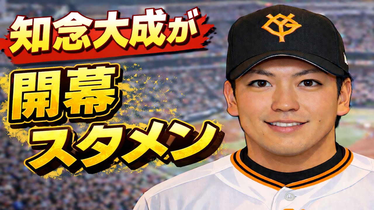 ジャイアンツキャンプは知念大成を見ろ！
