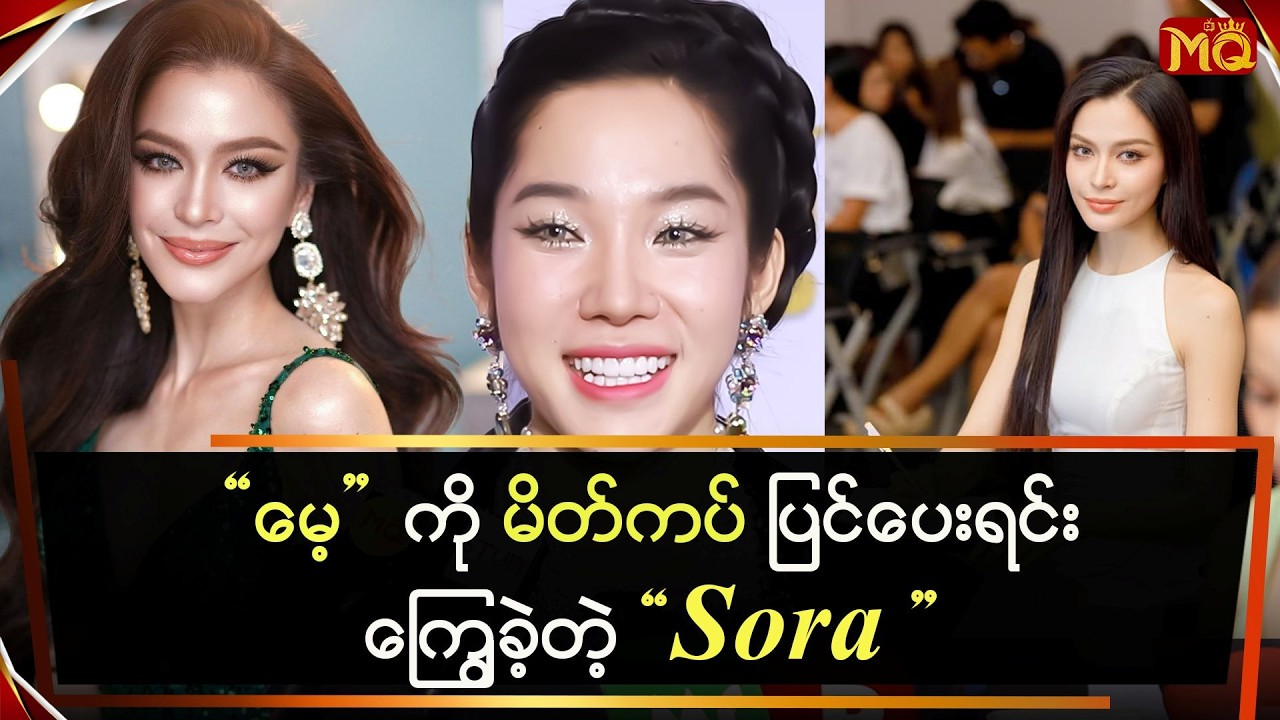 “မေ့”ကို မိတ်ကပ်ပြင်ပေးရင်း ကြွေခဲ့ရတဲ့ “Sora”