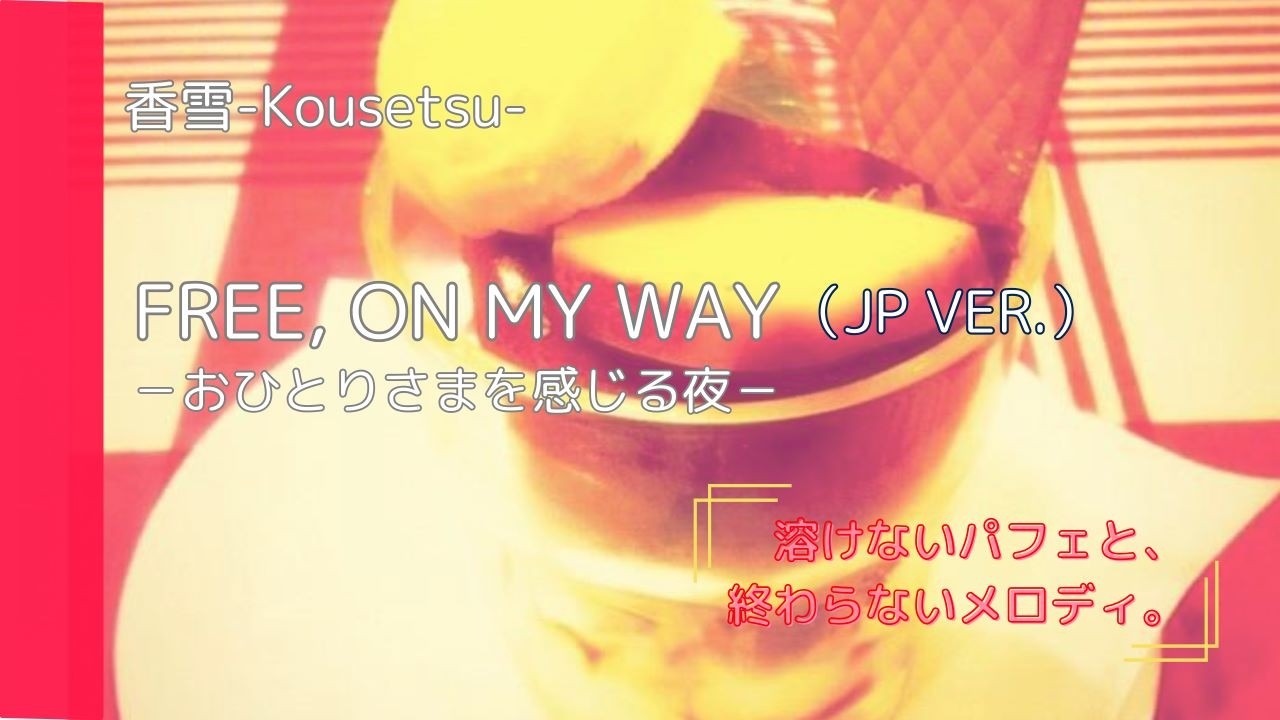 Free, on My Way －おひとりさまを感じる夜－（JP ver. ）