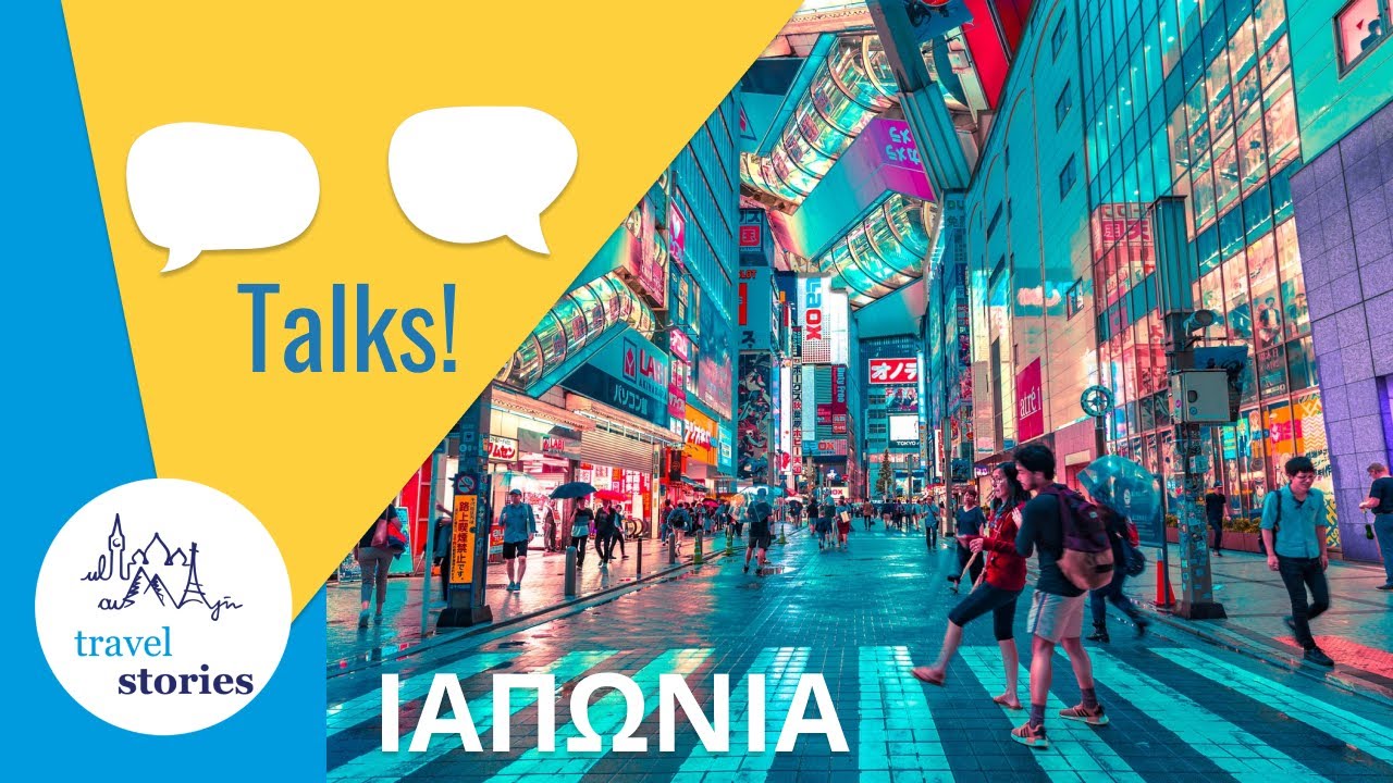 Ταξίδι στην Ιαπωνία | Travelstories