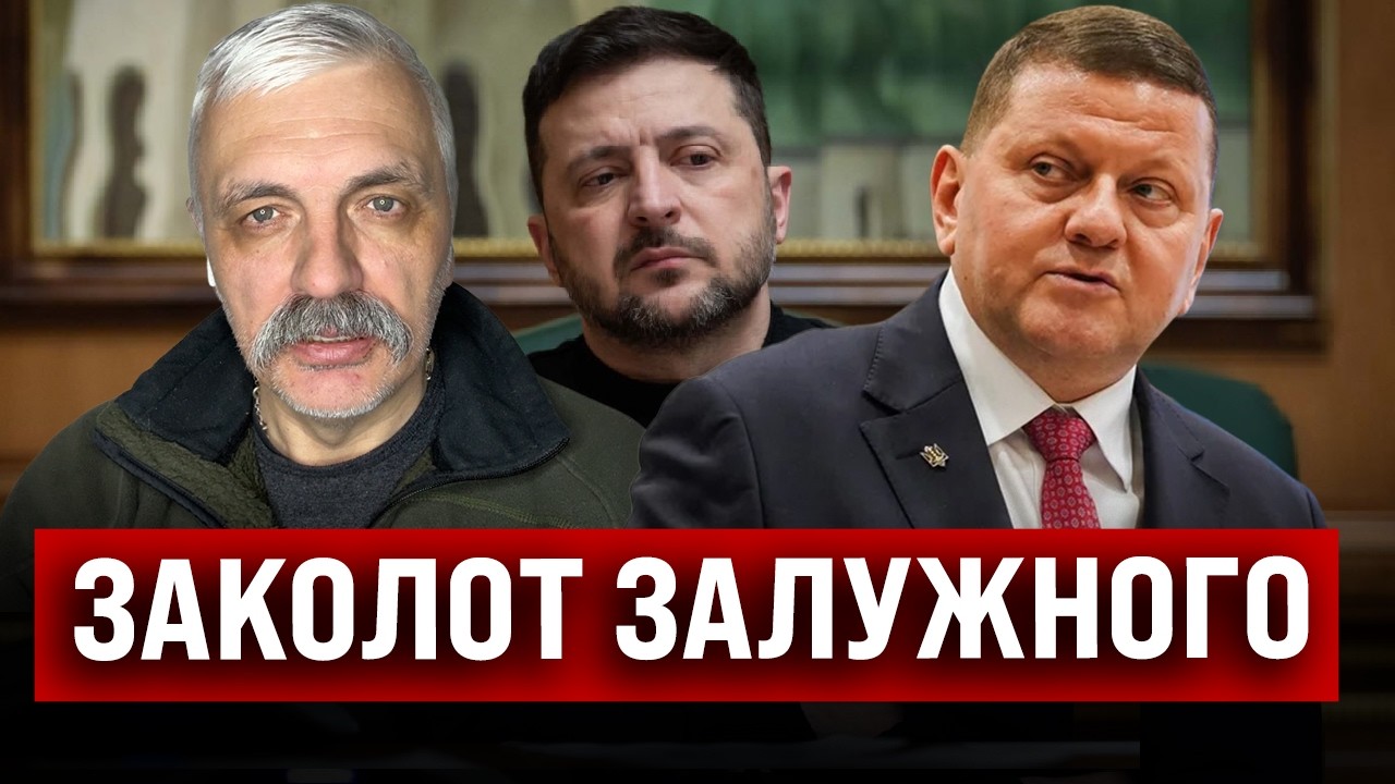 Залужний жаліється на Зеленського та СБУ! Провальний контрнаступ 2023? Корчинський