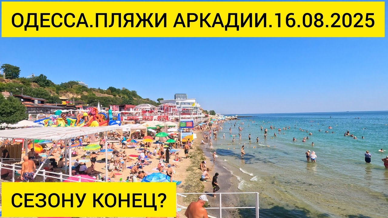 ✅ОДЕССА.ПЛЯЖИ АРКАДИИ 16.08.2025 СЕЗОНУ КОНЕЦ?