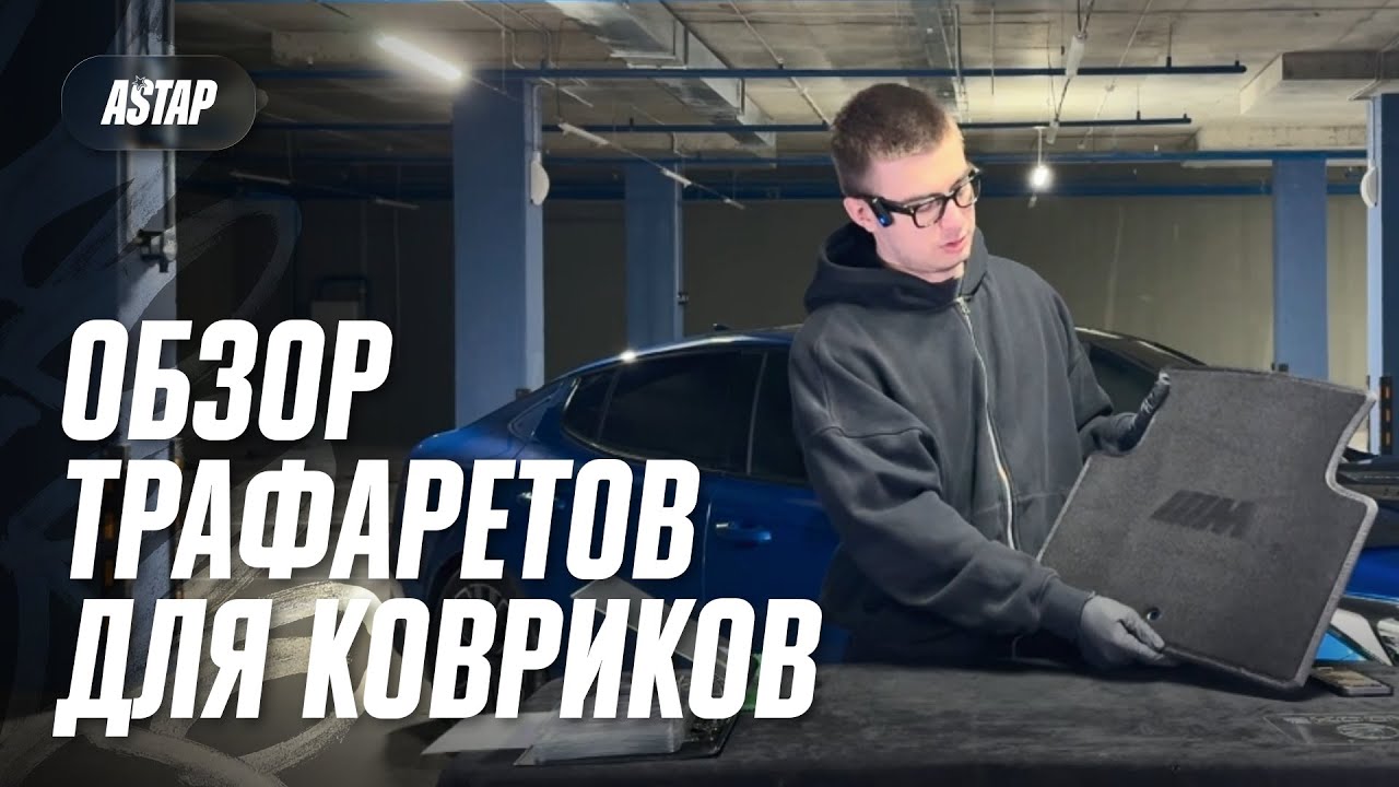 Обзор трафаретов для ковриков | Финальный штрих в детейлинге | ASTAP