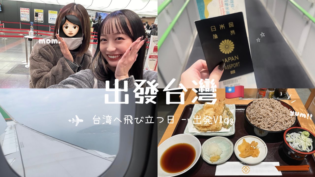 【首次投稿】出發台灣Vlog 🛫🇹🇼｜【初投稿】台湾へ飛び立つ日✈︎｜出発Vlog
