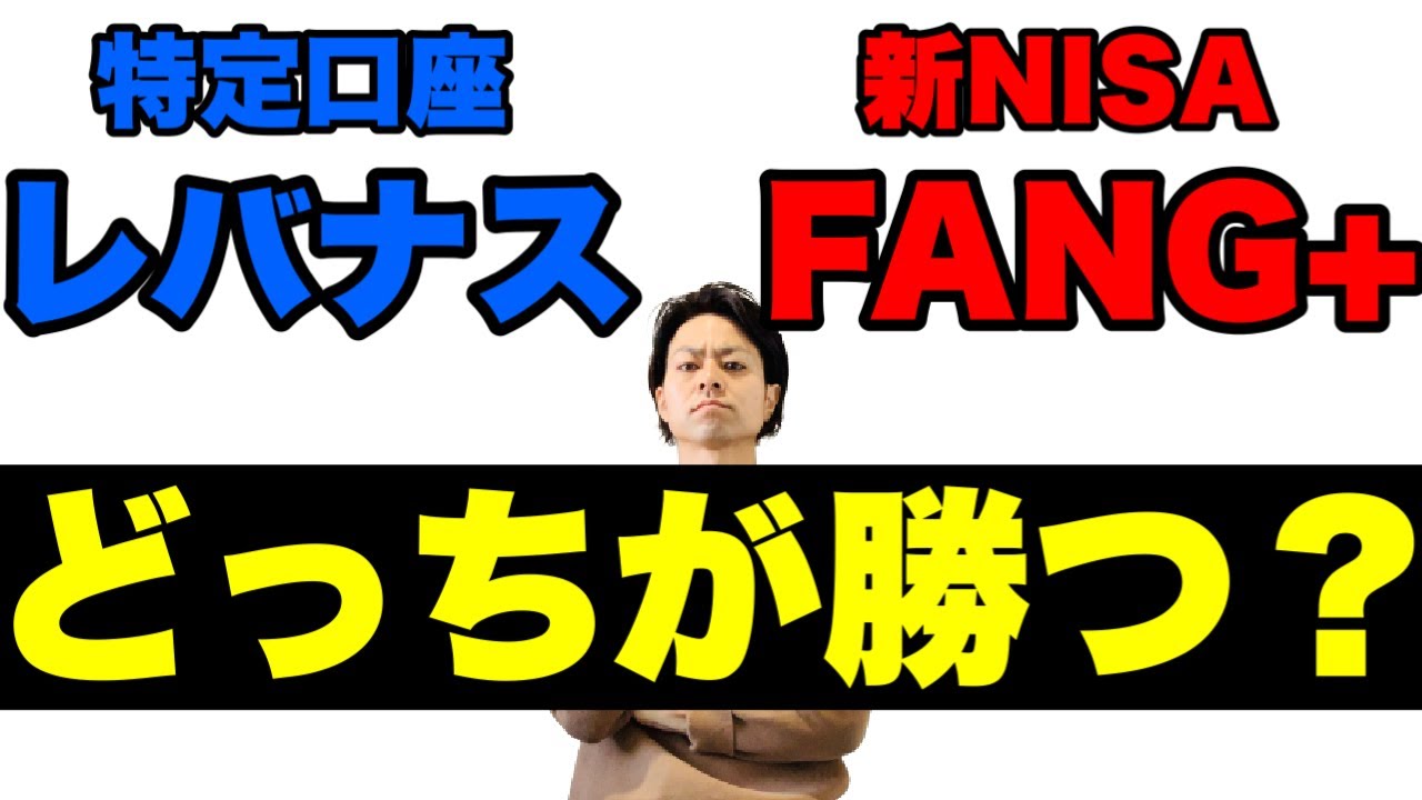 【FANG+】特定口座レバナス vs 新NISA FANG+　リスクリターン徹底検証!!