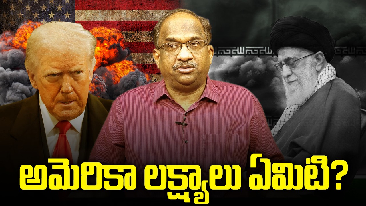 ఇరాన్‌లో అమెరికా అసలు లక్ష్యాలు ఏమిటి? || What Are US Objectives In Iran? ||