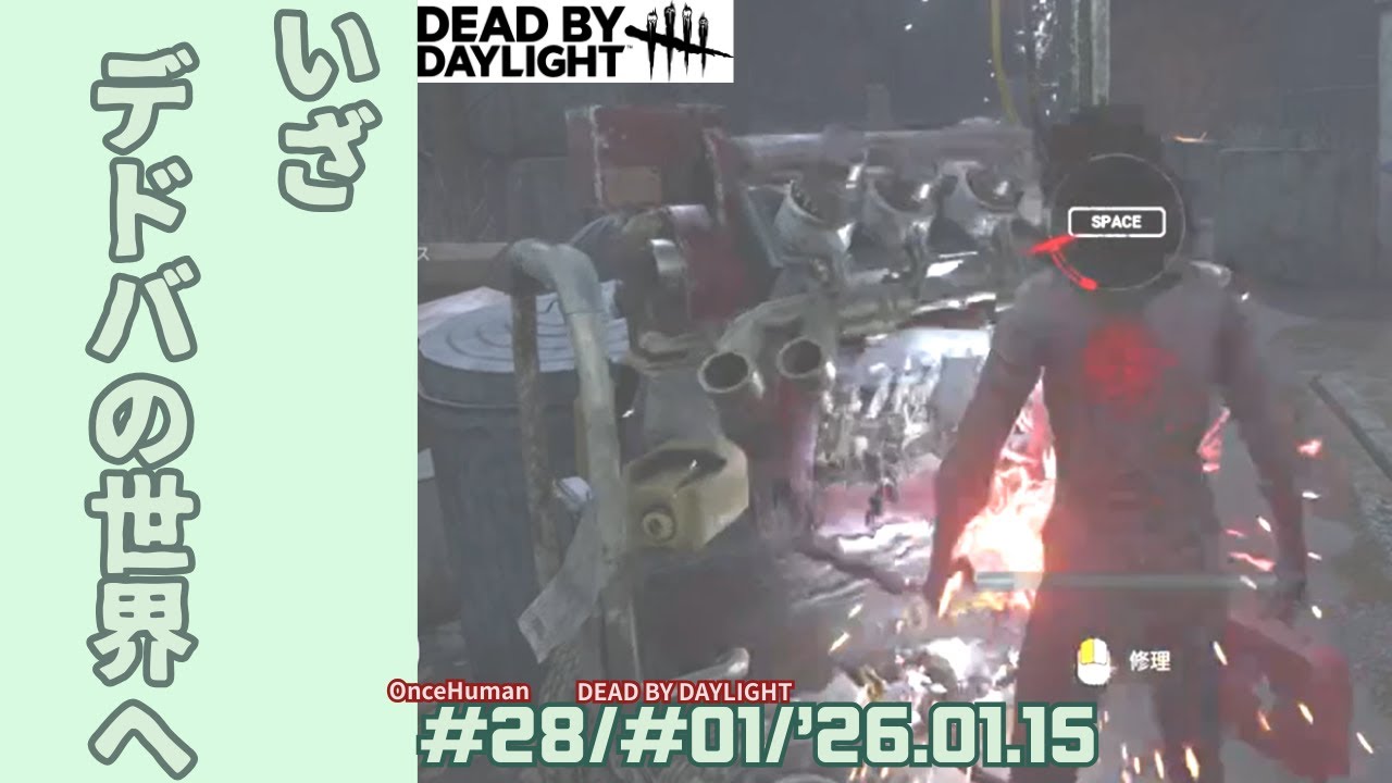 【OnceHuman】#28/【DEAD BY DAYLIGHT】#01/本当に初めてやるデドバ！/’26.01.15