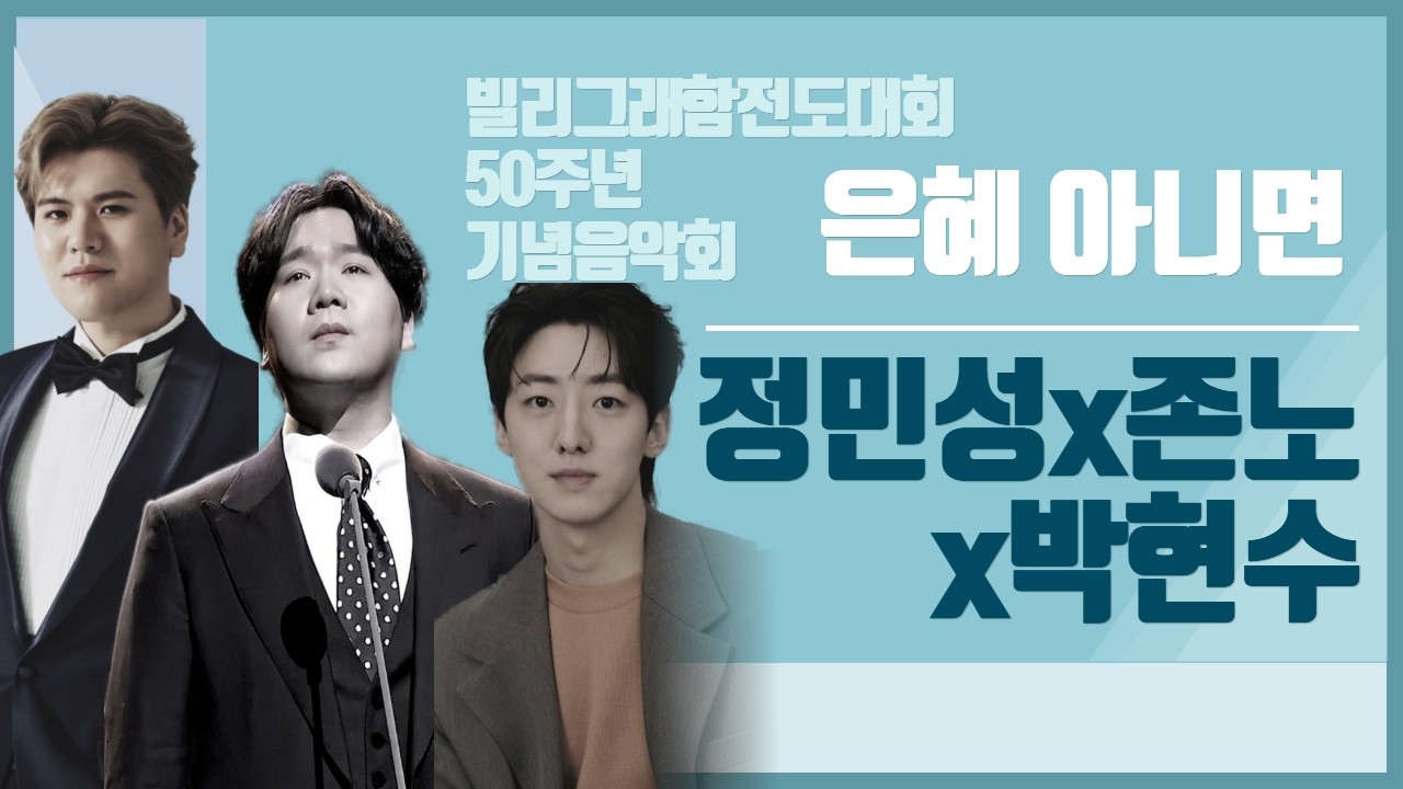 팬텀싱어3🎶 | 존노x정민성x 박현수 | 은혜아니면 | 빌리그래함전도대회 50주년 기념음악회