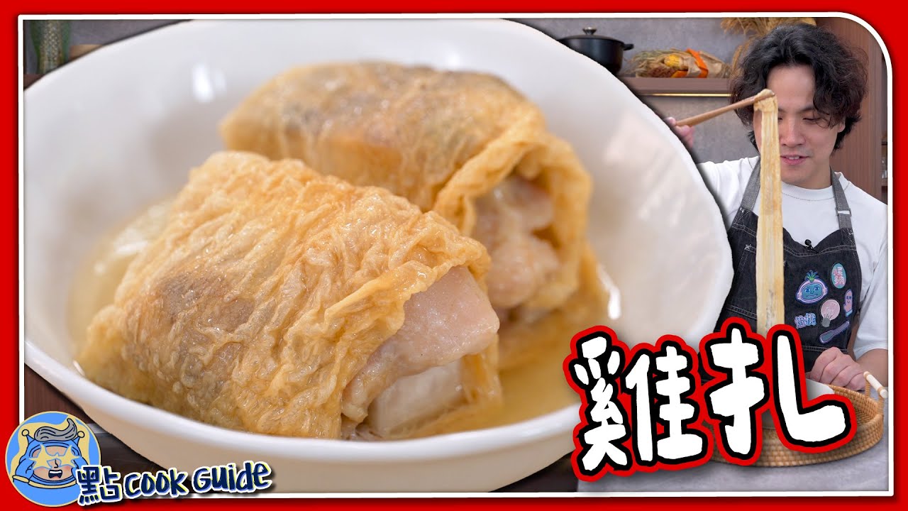 【美食大發現】雞扎🐓港式點心零技巧做法｜神秘材料－響鈴🔔點用？｜