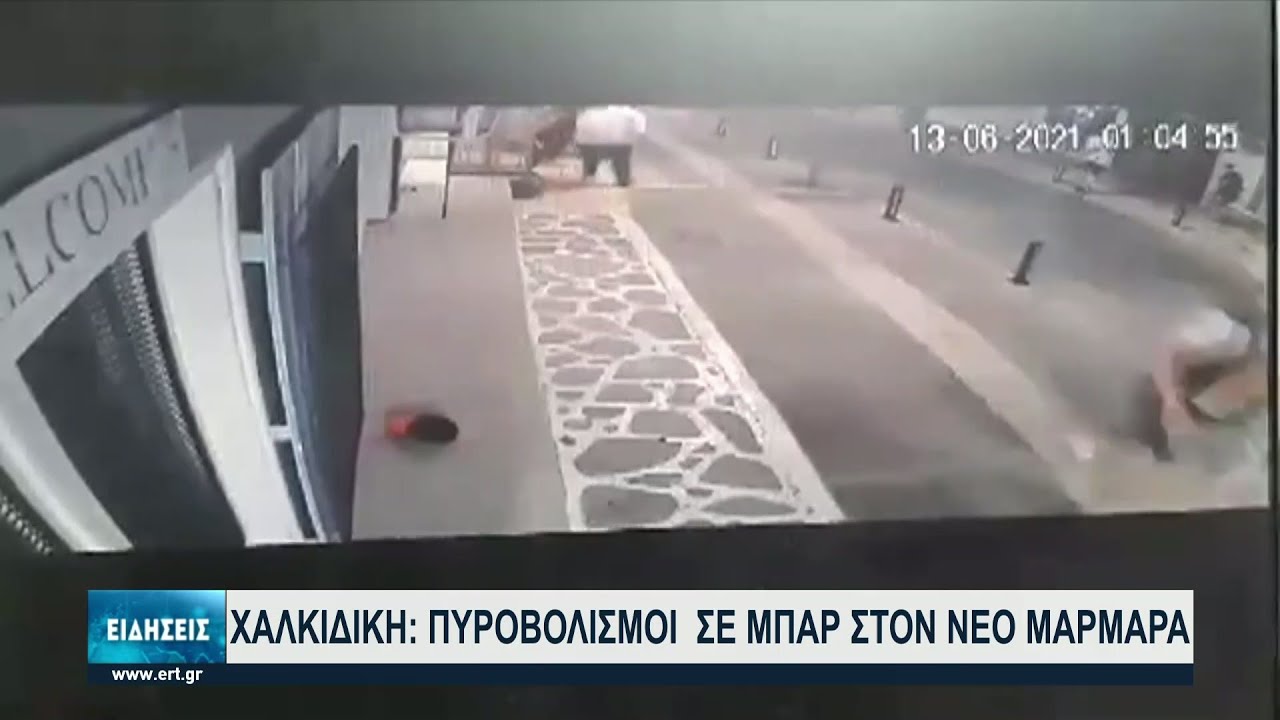 Νέος Μαρμαράς: Κάμερα κατέγραψε τον εν ψυχρώ πυροβολισμό 2 νεαρών έξω από μπαρ | 08/07/2021 | ΕΡΤ