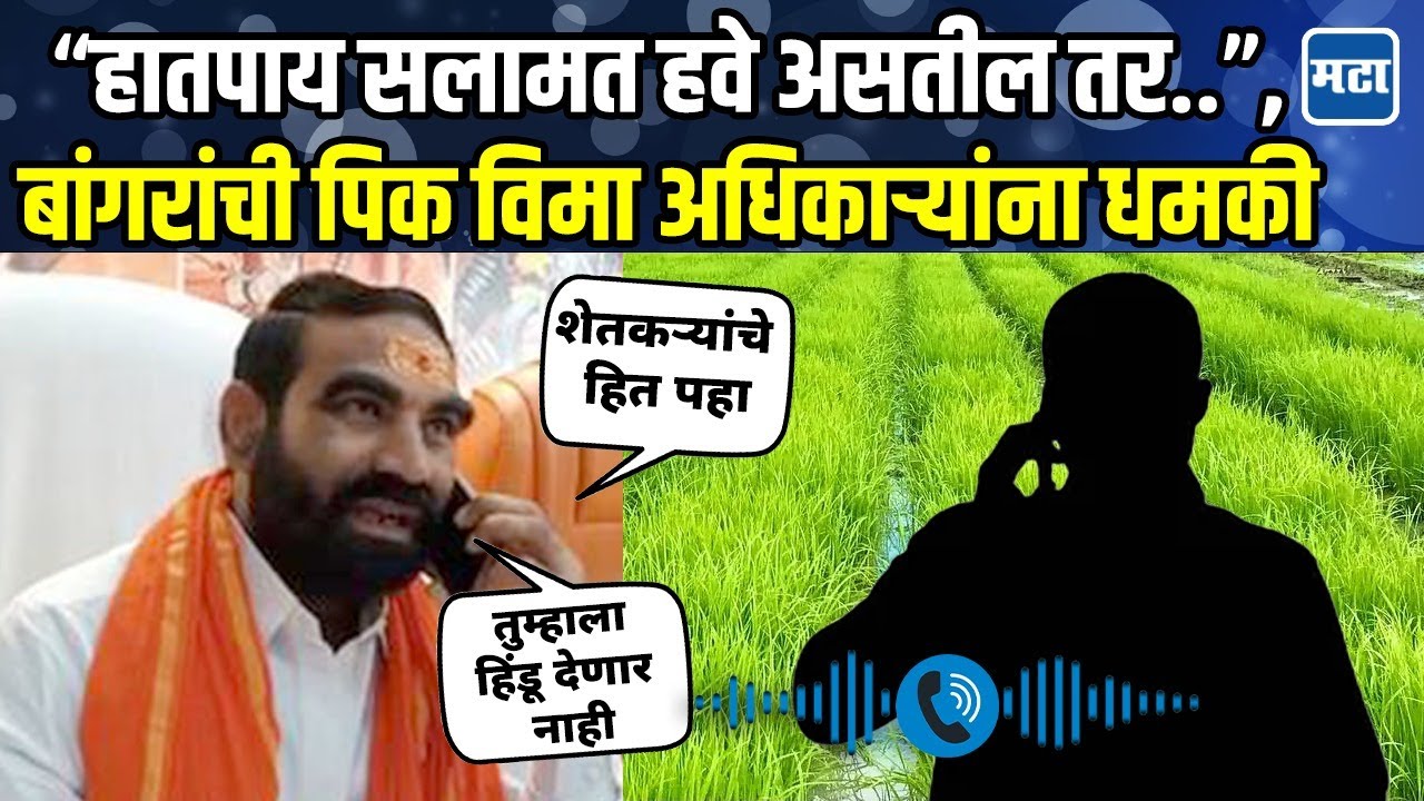 Santosh Bangar call recording: शेतकऱ्यांचे हित पाहा, संतोष बांगर यांची पिक विमा प्रतिनिधींना धमकी