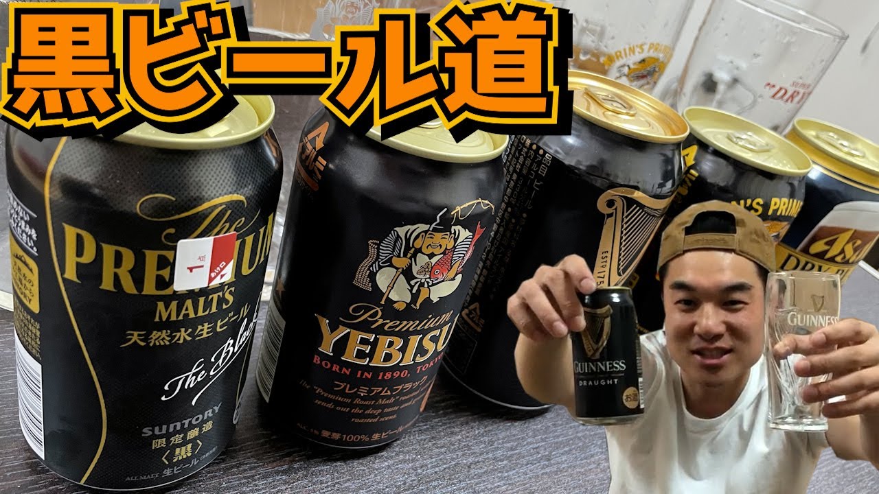 【黒ビール道】No.1黒ビールを決めましょう編【ライフスタイルVLOG】ギネスビール プレモル １番搾り アサヒブラック エビス 5種飲み比べ！！