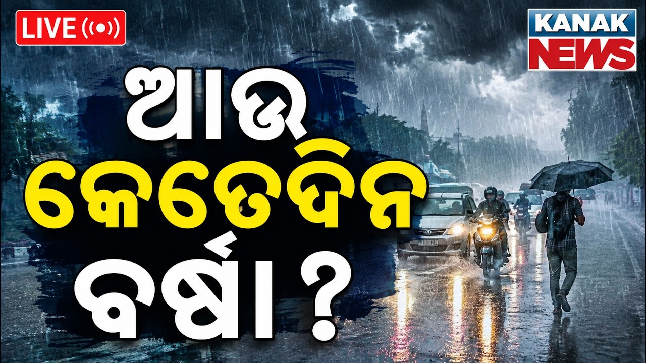 🔴ଆଉ କେତେଦିନ ବର୍ଷା ? Odisha Weather Update: How Many More Days of Heavy Rainfall Ahead ?