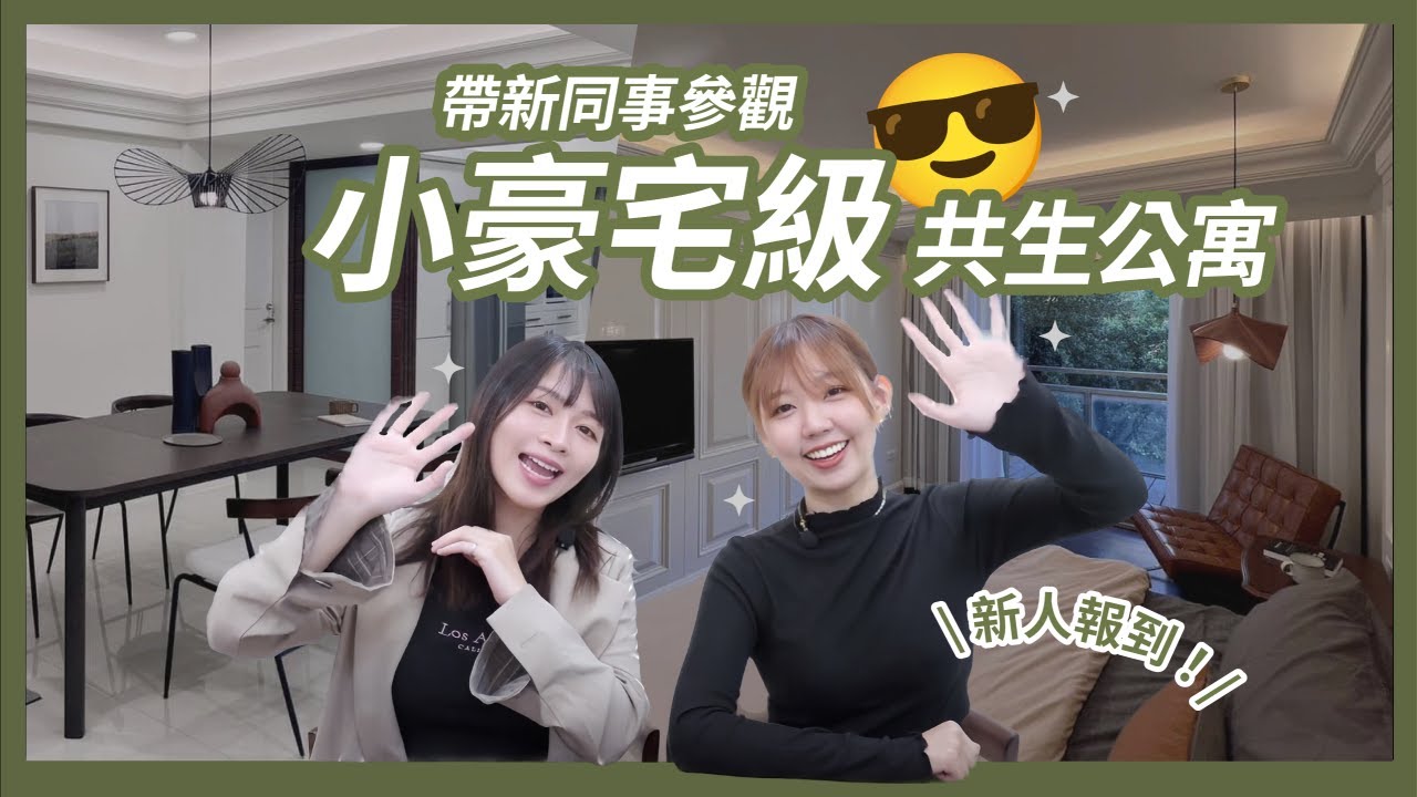 台北市分租共生公寓，竟然能享受到千萬級裝潢小豪宅！｜一方生活