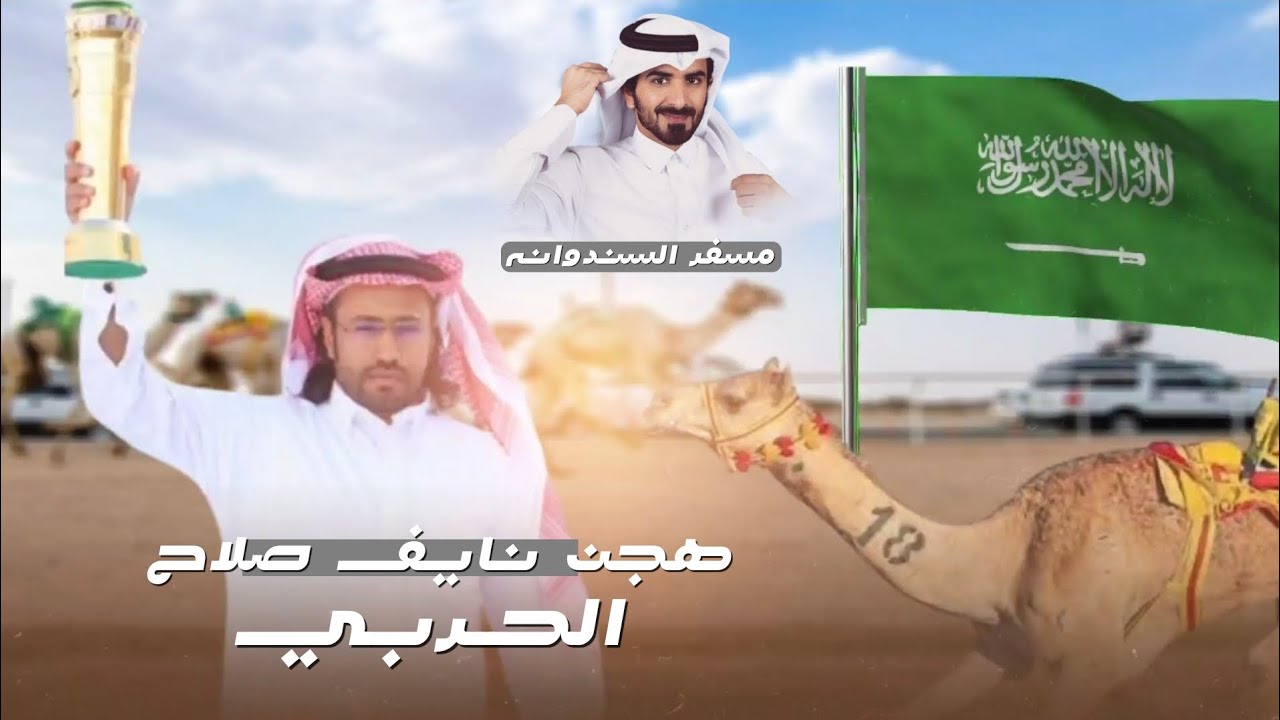 مسفر السندوانه - هجن نايف صلاح الحربي (حصرياً) | 2024