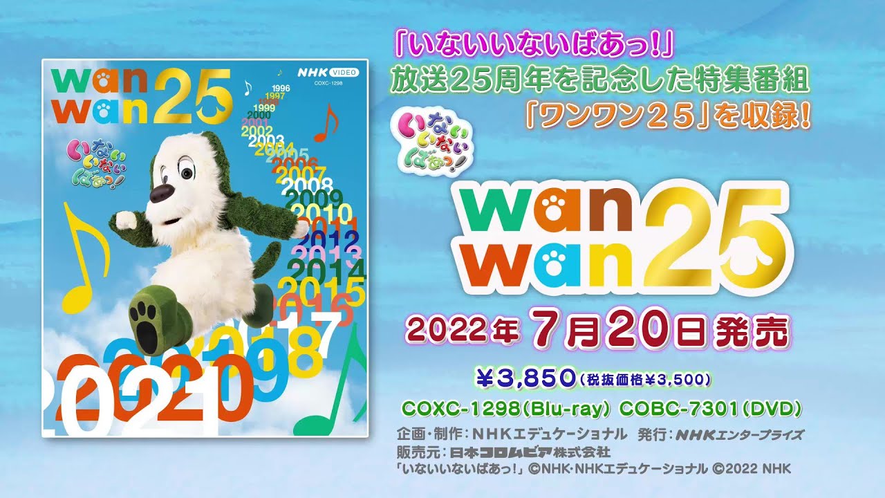 「NHK-VIDEO いないいないばあっ！ ワンワン２５」ダイジェスト映像
