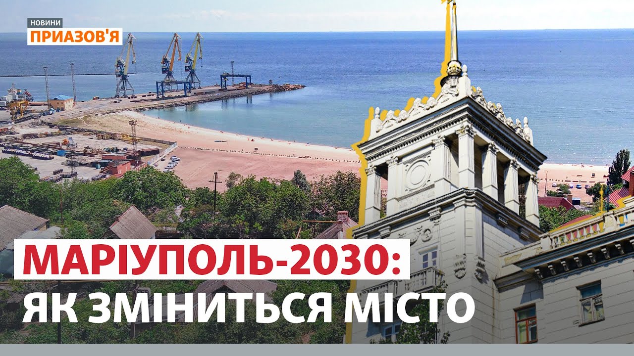 Мариуполь-2030. Каким будет город через 10 лет? | Новости Приазовья