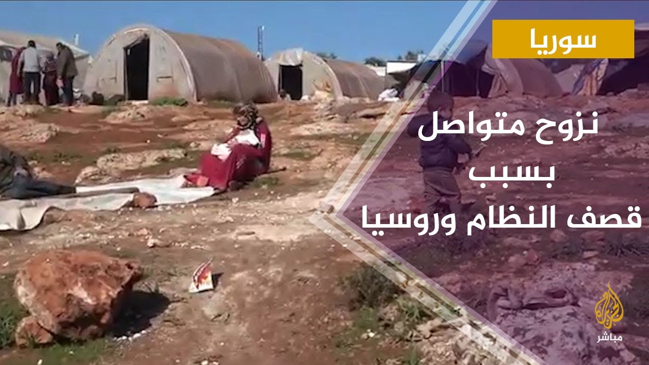 نزوح متواصل إلى مخيمات الشمال السوري هرباً من قصف قوات الأسد وروسيا