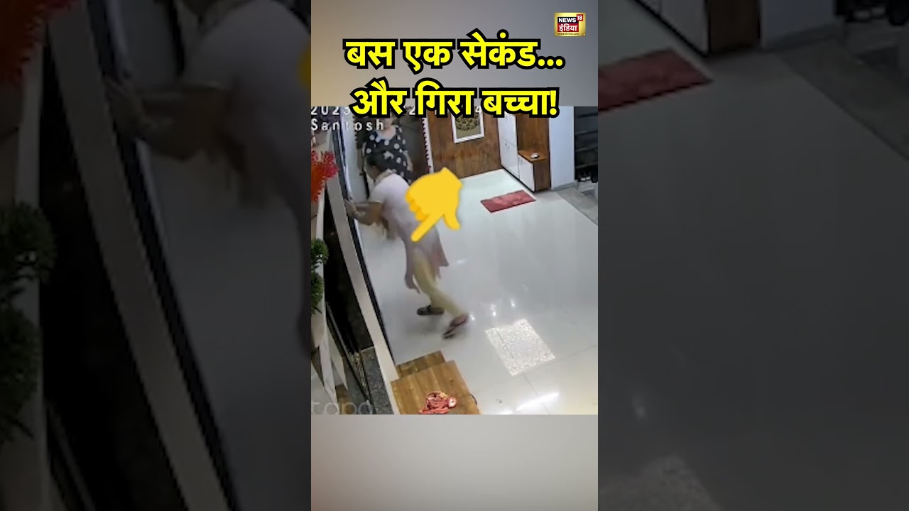 बस एक सेकंड...और गिरा बच्चा! | Viral | Viral Video | Viral News | Viral Shorts