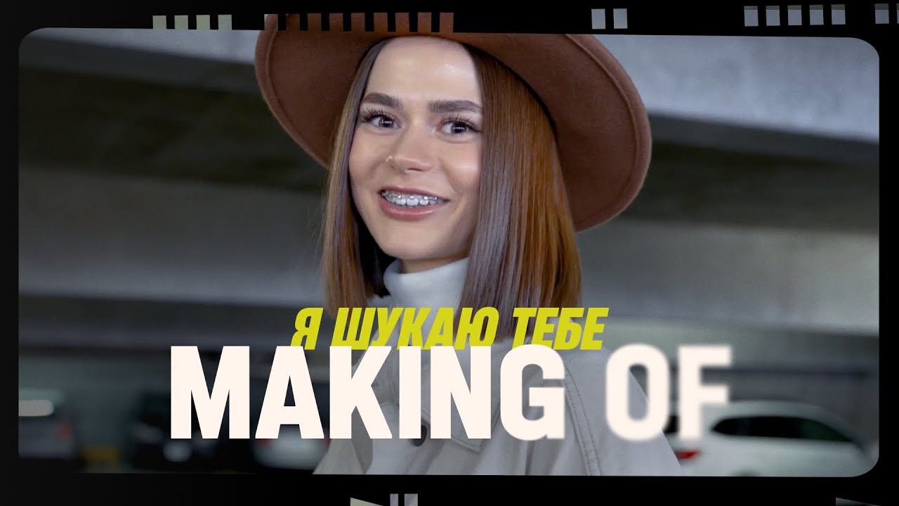 🎬 MAKING OF Я шукаю Тебе – Karina Bilonozhko / Double Joy Music (2026)