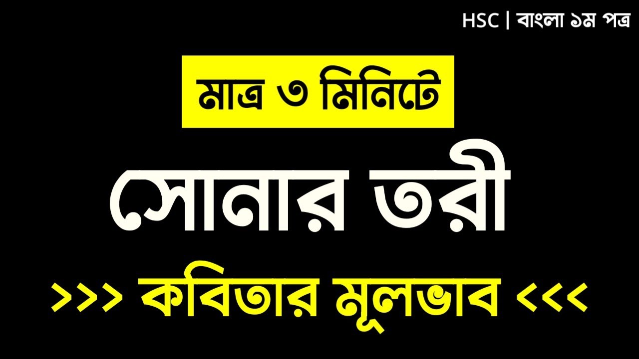 সোনার তরী কবিতার মূলভাব | সোনার তরী কবিতার ব্যাখা 10 Minute School | Sonar Tori Kobita HSC
