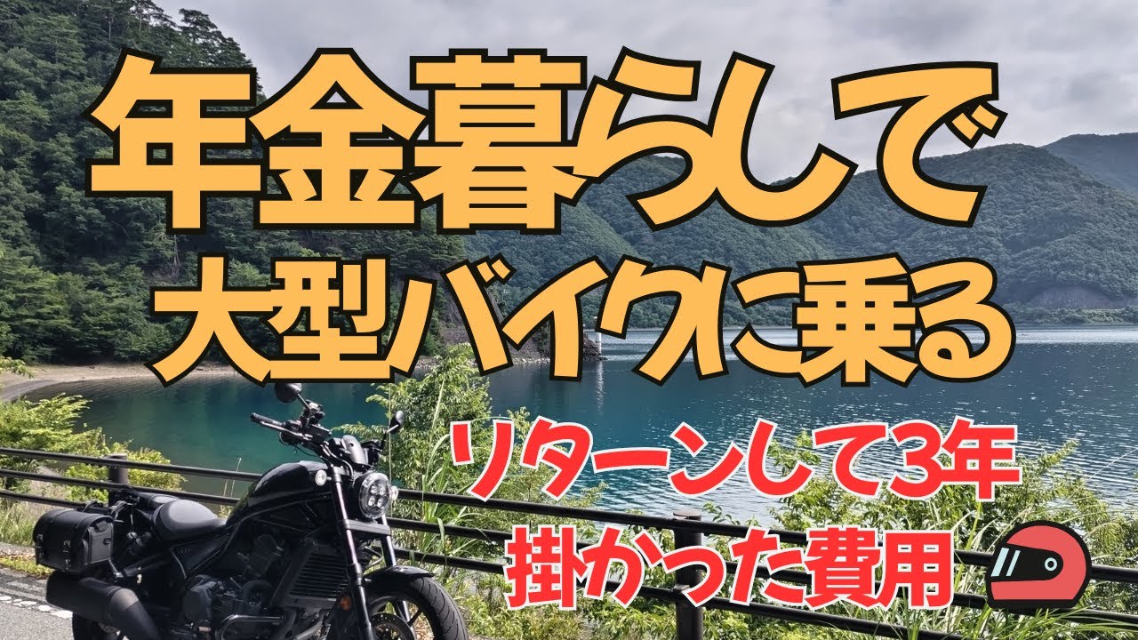 【シニアの日常】年金暮らしで大型バイクに乗る！  3年間の費用は？