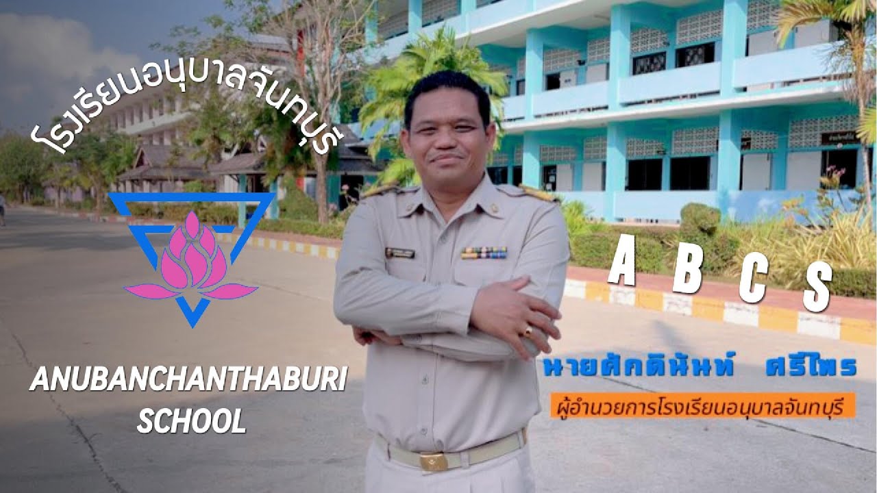 วิดีทัศน์แนะนำโรงเรียนอนุบาลจันทบุรี2567