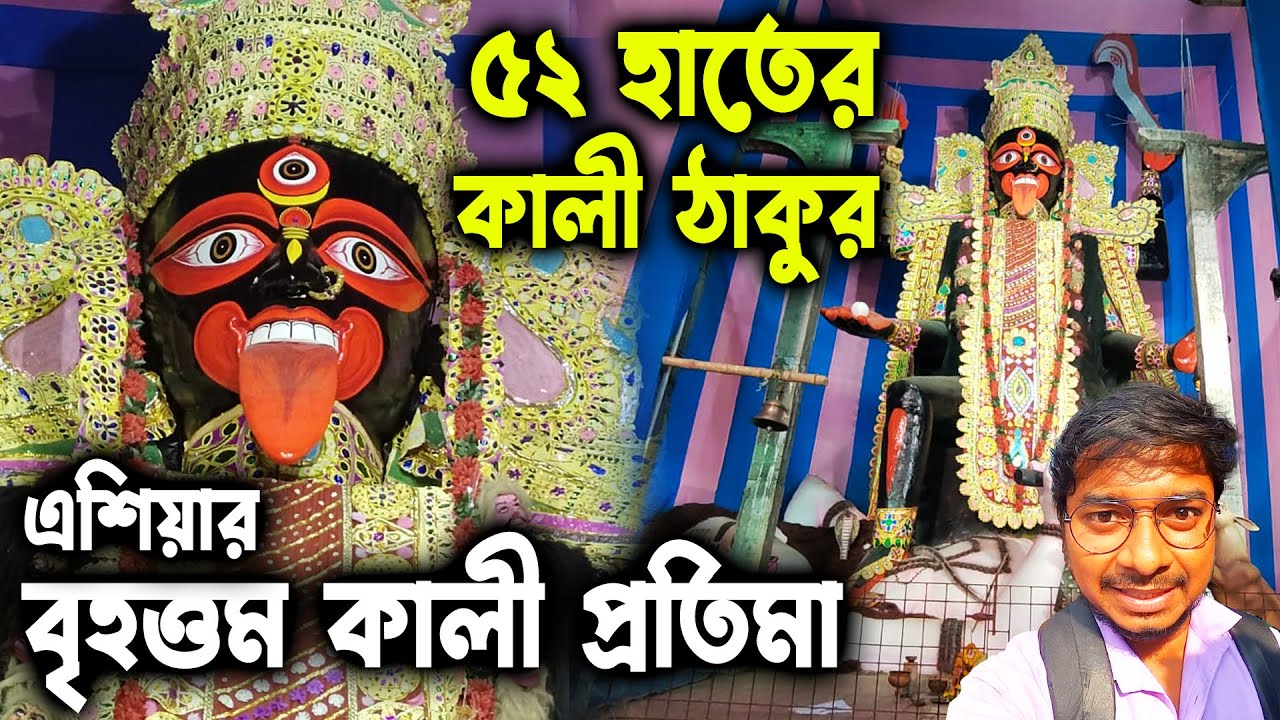 শান্তিপুরে এশিয়ার বৃহত্তম কালী প্রতিমা🙏Santipur Poush Kali Puja 2023😀Santipur 52 Haat Kali Thakur