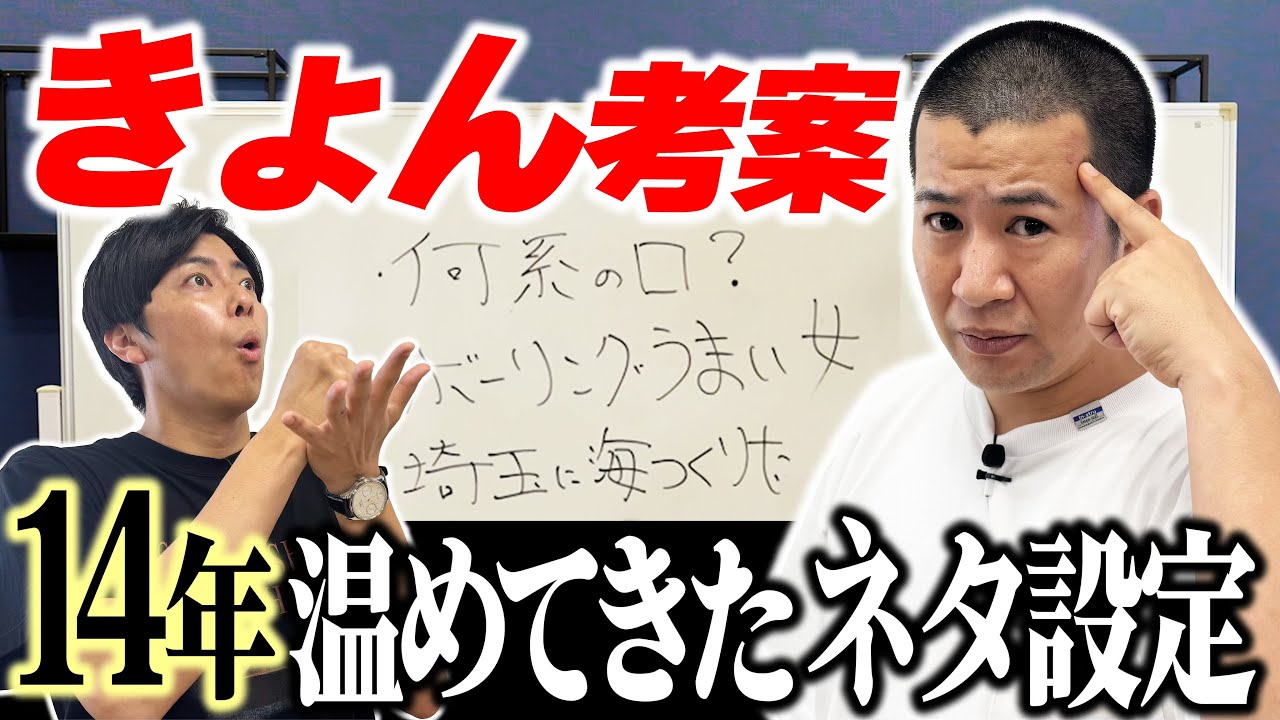 【ネタ書いてない方芸人がネタ書いてみた】普段ネタを作っていないきょんが自信のあるネタ設定を大公開！近い将来、賞レースでの使用も検討してみよう！｜ネタ作り｜キングオブコント｜アイデア｜