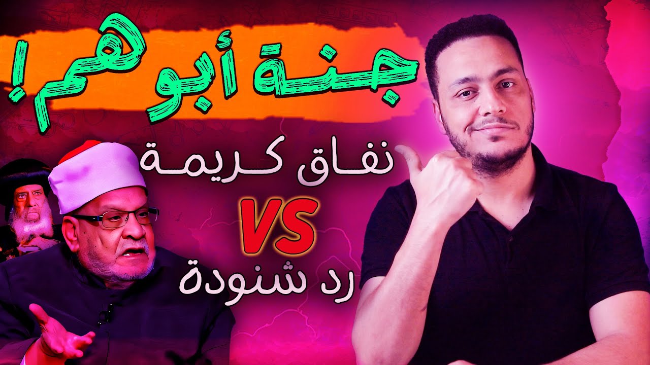 أحمد كريمة: لو المسلمين فقط في الجنة يبقى ده مش عدل