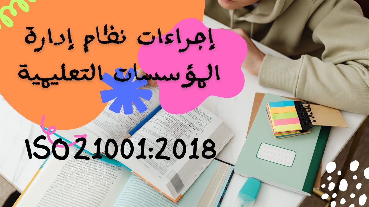 اجراءات نظام إدارة المؤسسسات التعليمية ISO 21001:2018