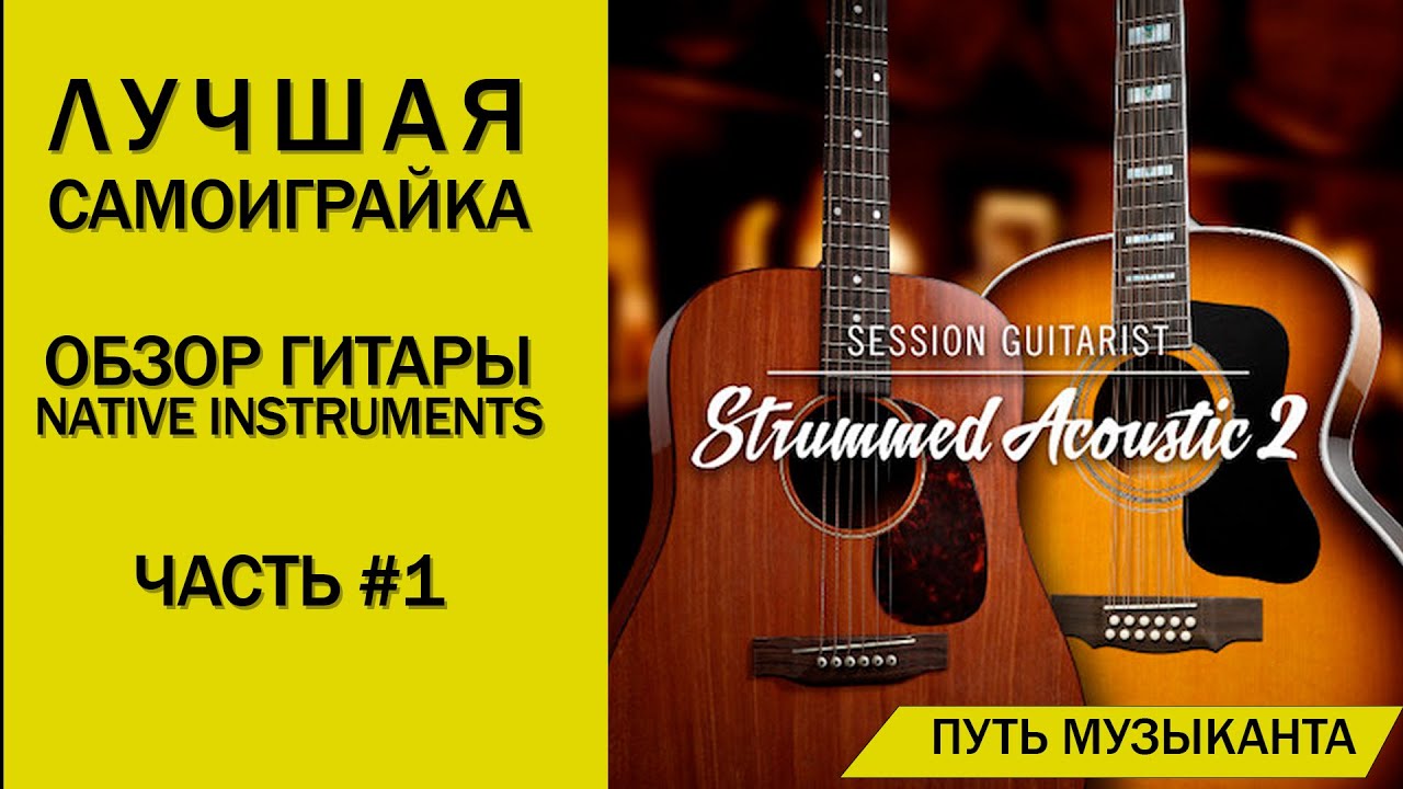 ЛУЧШАЯ ВИРТУАЛЬНАЯ ГИТАРА ОТ NATIVE INSTRUMENTS - STRUMMED ACOUSTIC 2 ОБЗОР