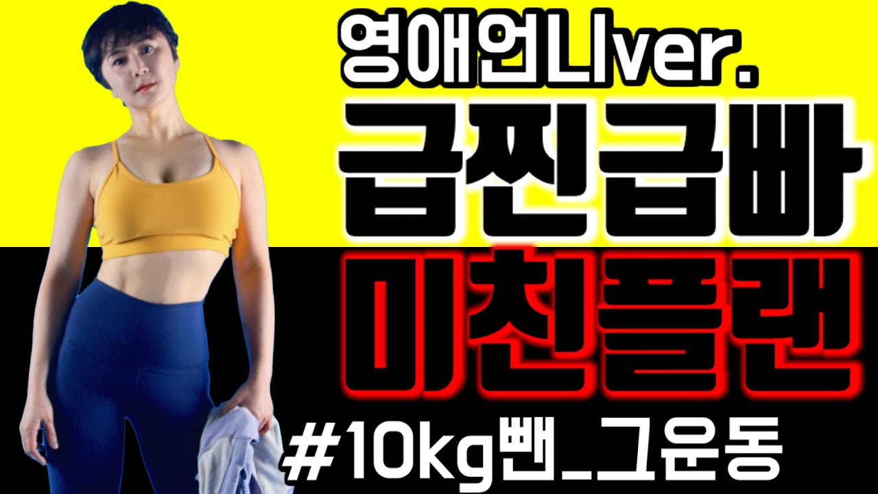 [주원홈트 전신] 난리난 전신 다이어트운동 레전드 영애언니버전! 급찐급빠10탄 단기간 다이어트운동 [PPIYAK's FIT] short term diet,whole body