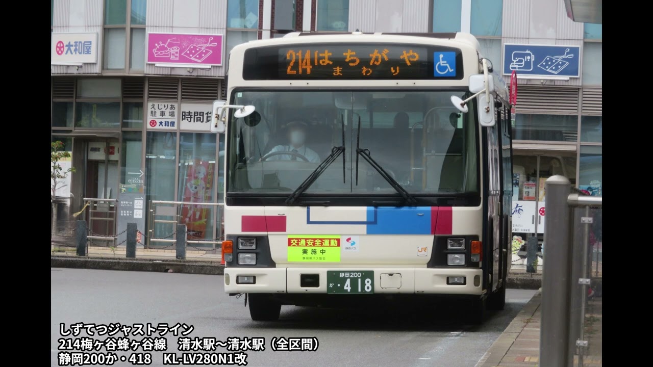 【バス走行音】しずてつジャストライン　KL-LV280N1改　静岡200か・418　214梅ヶ谷蜂ヶ谷線（はちがやまわり）清水駅～清水駅（全区間）