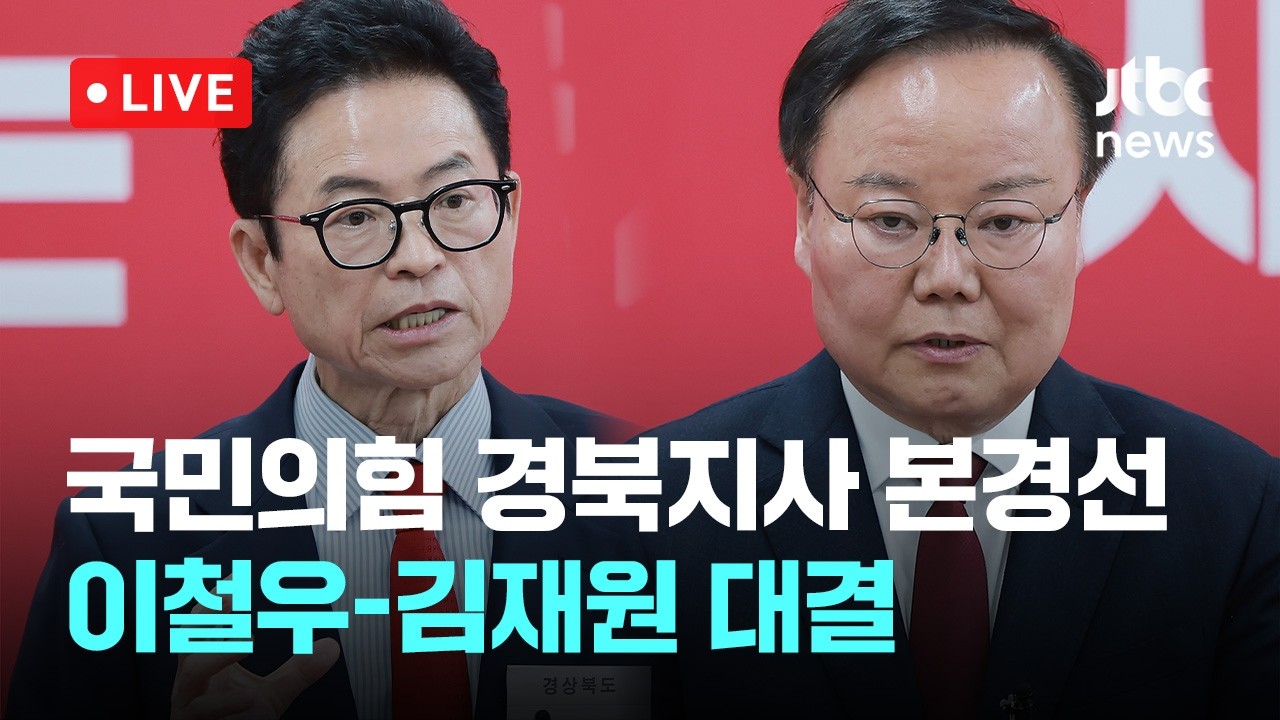 [다시보기] 국민의힘 경북지사 예비경선 김재원 승리…이철우와 본경선-3월 19일 (목) 풀영상 [이슈현장] / JTBC News