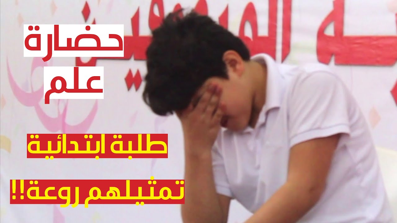 تمثيل روعة 🔥 من طلبة مدرسة ابتدائية: مسرحية (حضارة علم)